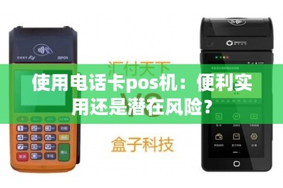 電話卡POS機 移動支付新寵背后的便利與隱憂